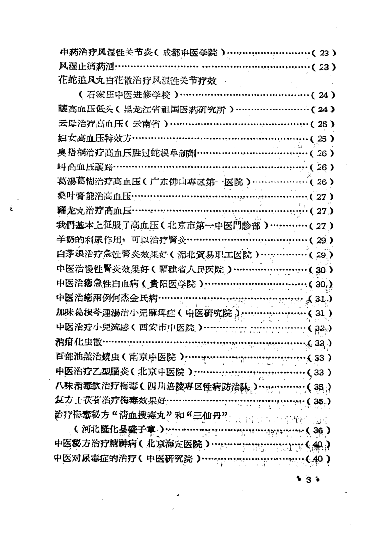 全国医药卫生技术革命展览会秘方与验方汇集.pdf 第4页