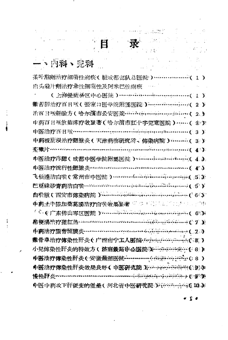 全国医药卫生技术革命展览会秘方与验方汇集.pdf 第2页