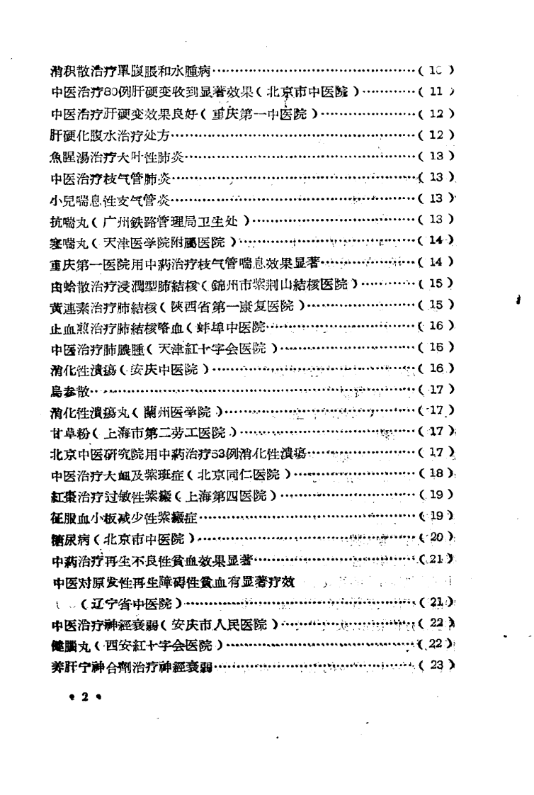 全国医药卫生技术革命展览会秘方与验方汇集.pdf 第3页