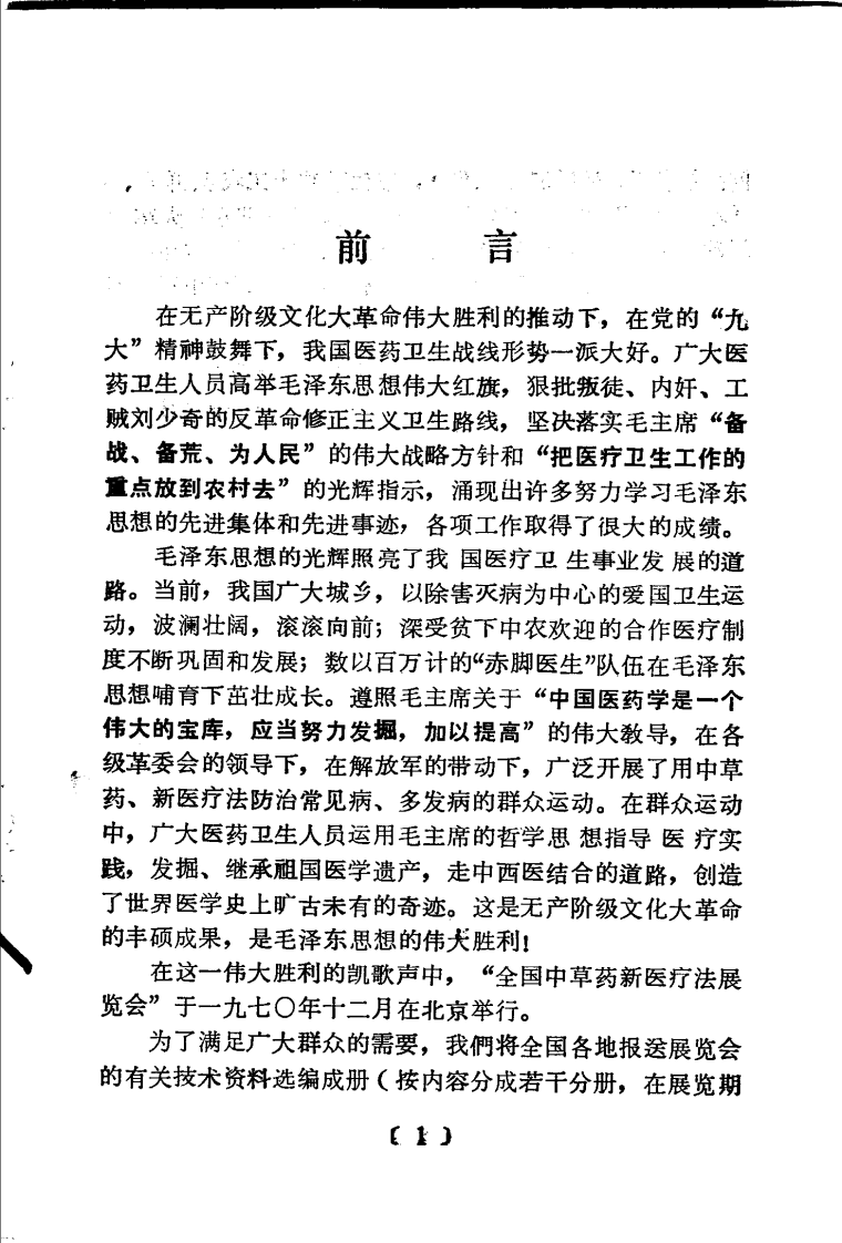全国中草药新医疗法展览会技术资料选编 传染病 .pdf 第3页