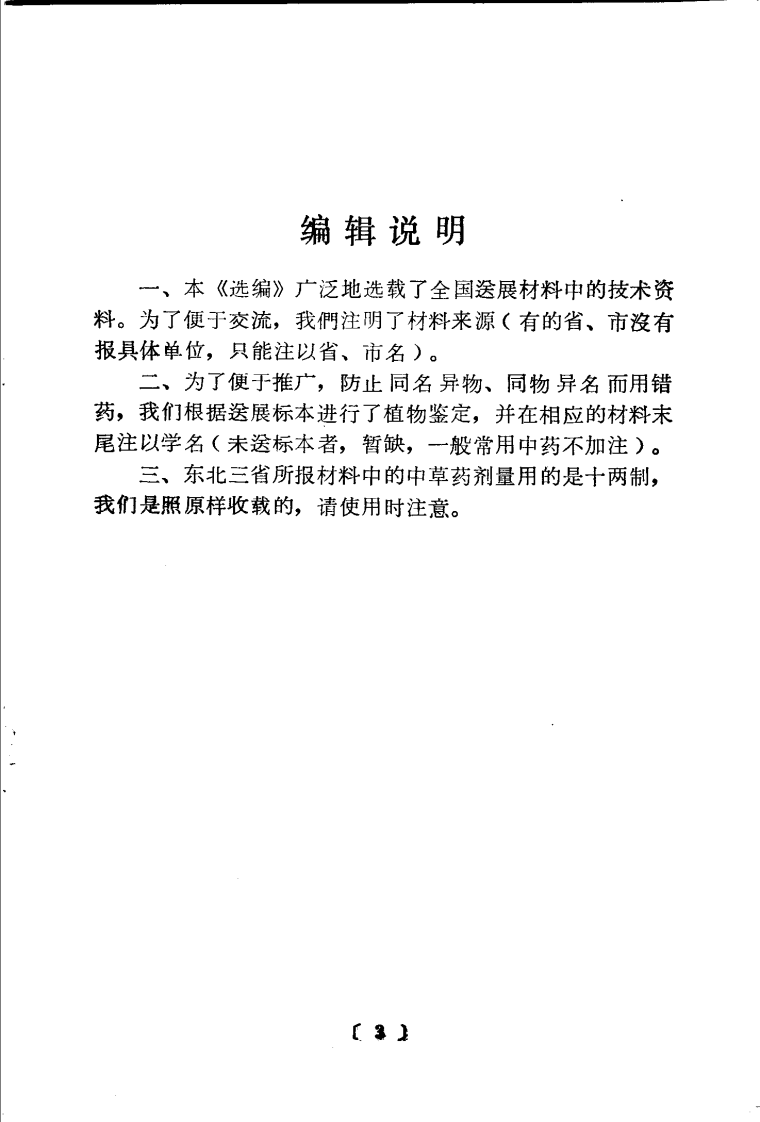 全国中草药新医疗法展览会技术资料选编 传染病 .pdf 第5页