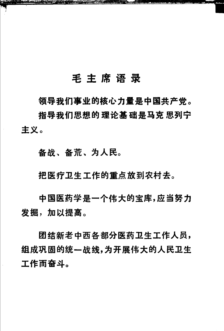 全国中草药新医疗法展览会技术资料选编 传染病 .pdf 第2页