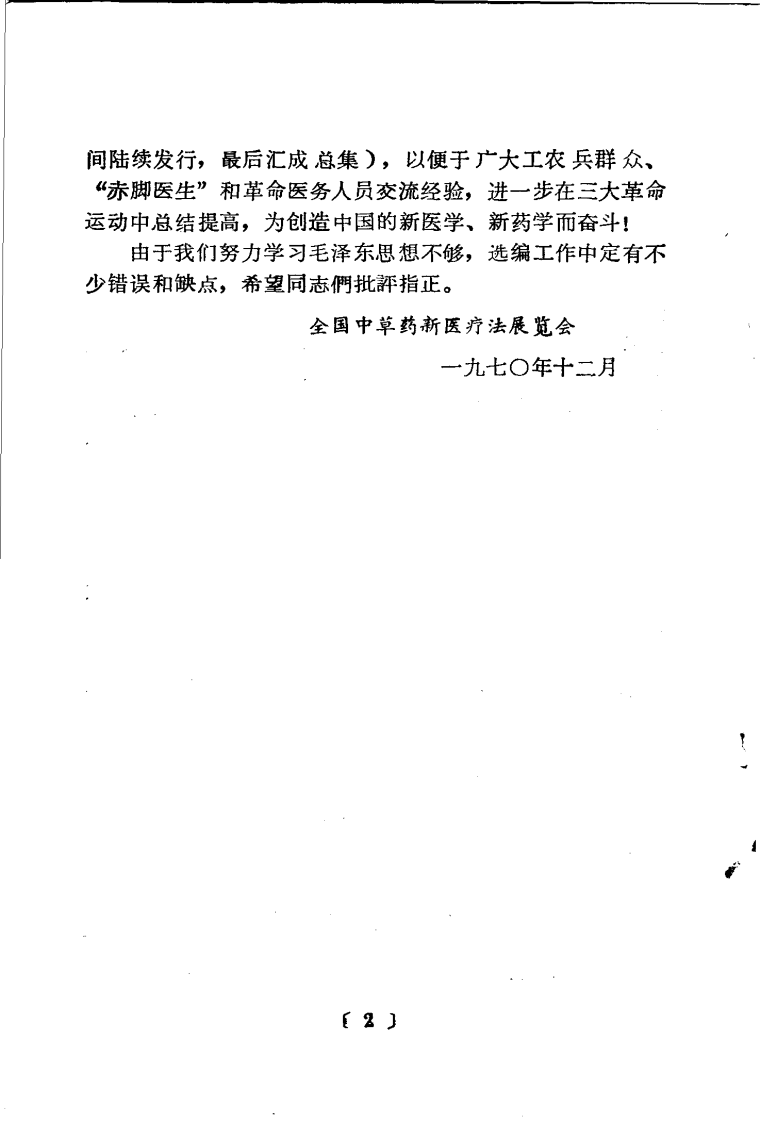 全国中草药新医疗法展览会技术资料选编 传染病 .pdf 第4页