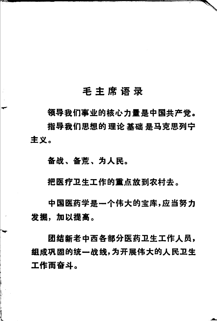 全国中草药新医疗法展览会技术资料选编 计划生育、妇产科疾病 .pdf 第2页