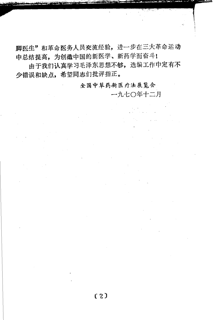 全国中草药新医疗法展览会技术资料选编 计划生育、妇产科疾病 .pdf 第4页