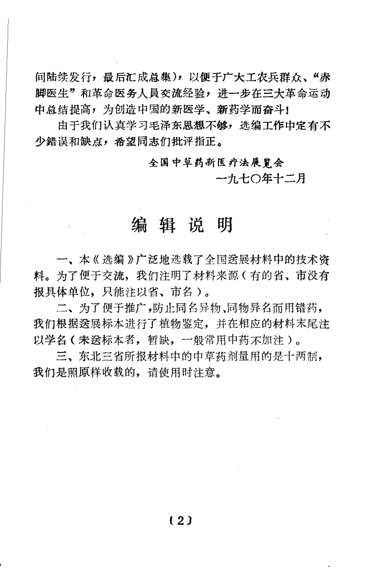 全国中草药新医疗法展览会技术资料选编 外科疾病 .pdf 第4页