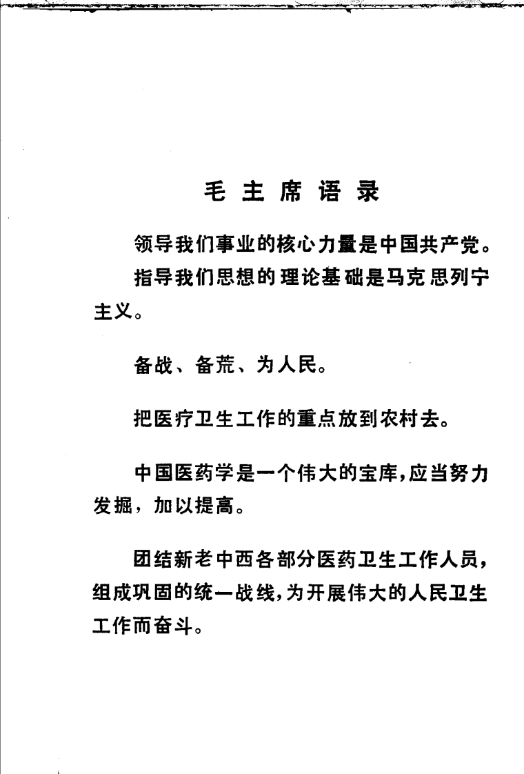 全国中草药新医疗法展览会技术资料选编 外科疾病 .pdf 第2页