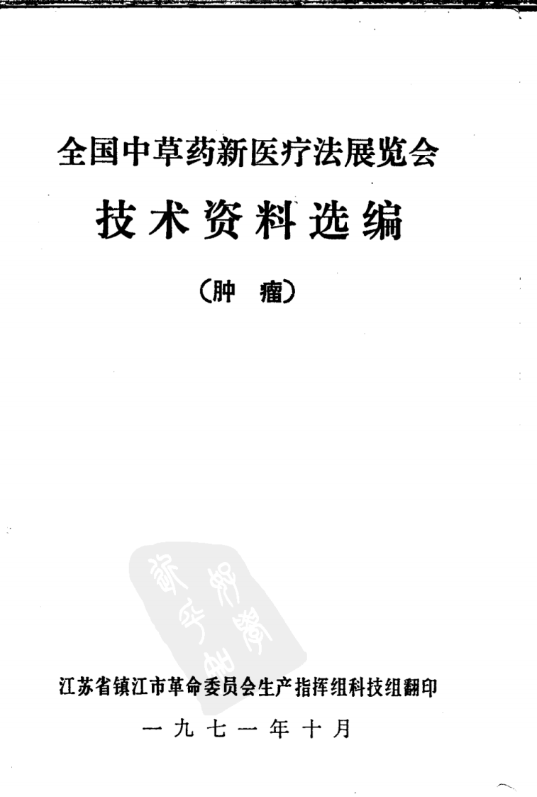 全国中草药新医疗法展览会技术资料选编 肿瘤 .pdf 第1页