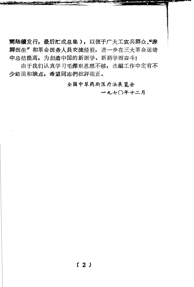 全国中草药新医疗法展览会技术资料选编 肿瘤 .pdf 第4页