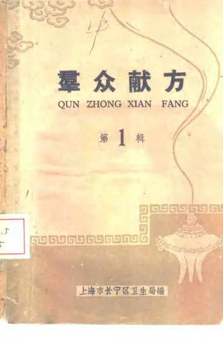 群众献方 第1辑.pdf 第1页