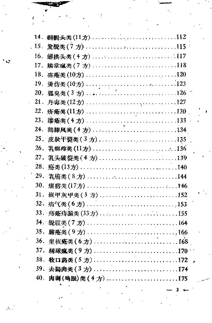 群众献方 第2辑.pdf 第4页