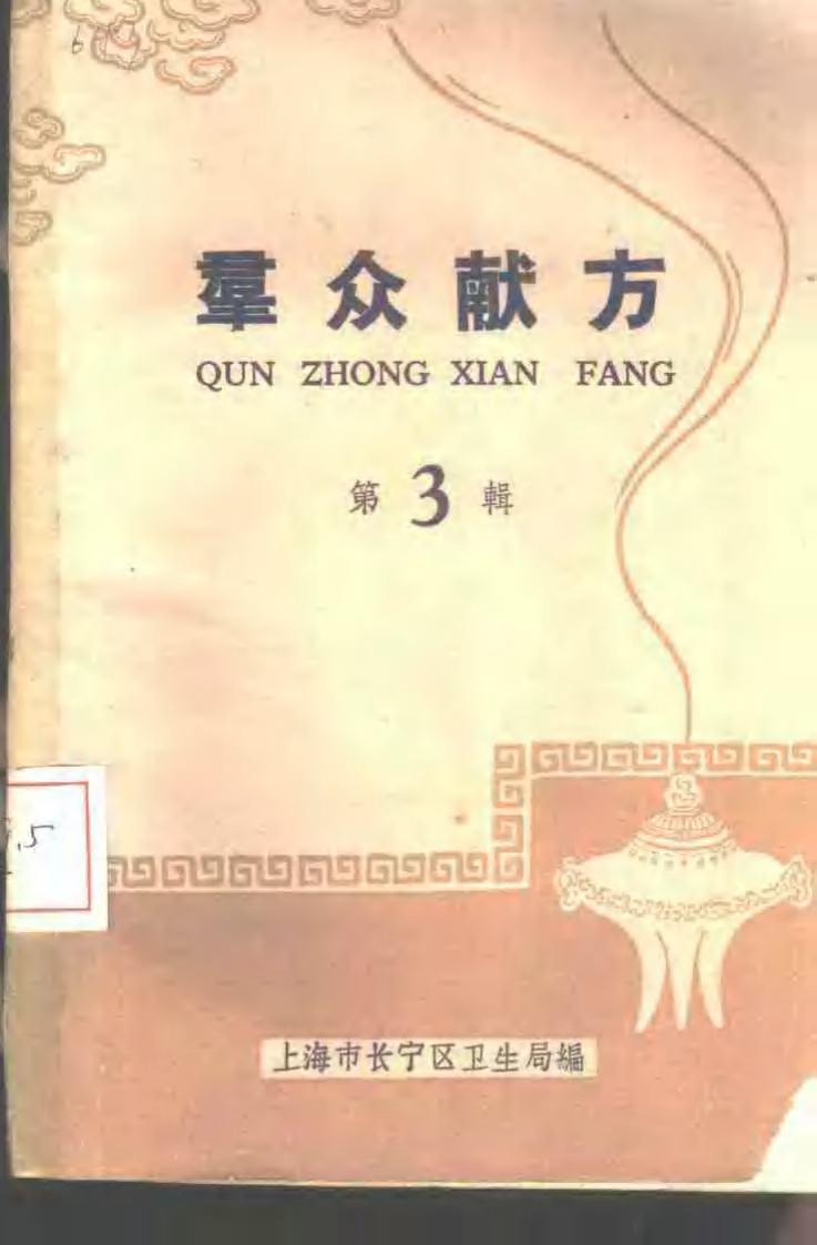 群众献方 第3辑.pdf 第1页