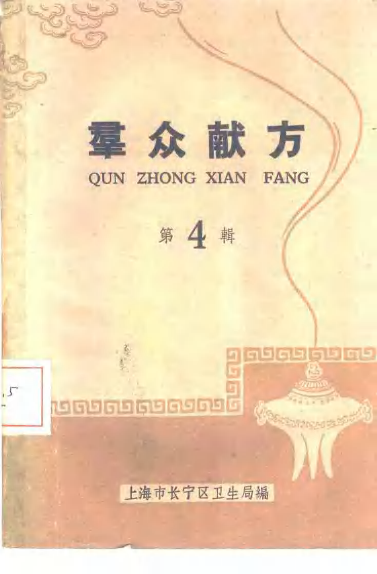 群众献方 第4辑.pdf 第1页