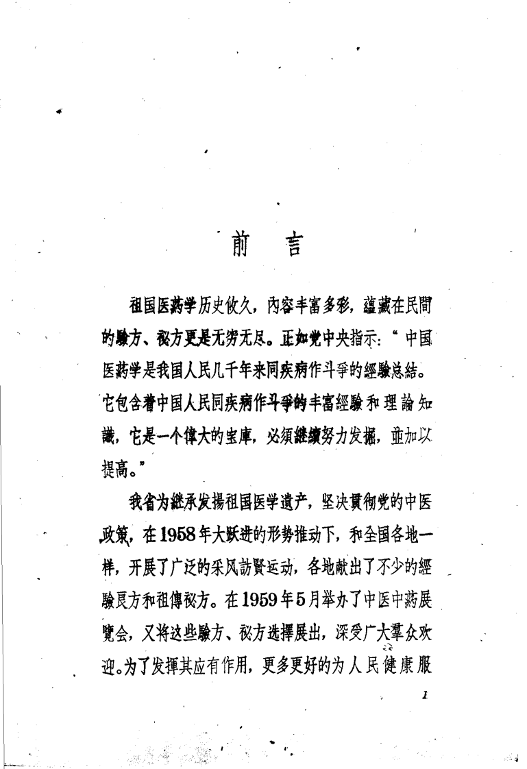 山东中医验方集锦_山东省卫生厅编.pdf 第5页