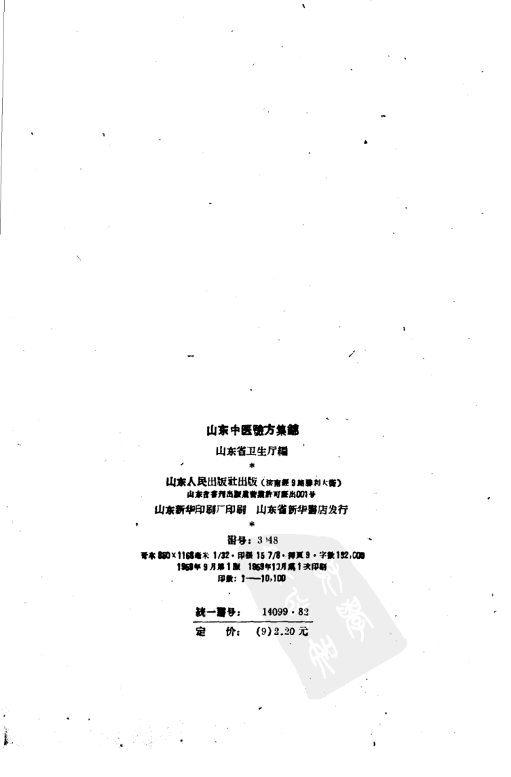 山东中医验方集锦_山东省卫生厅编.pdf 第3页