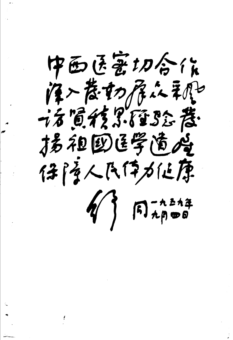 山东中医验方集锦_山东省卫生厅编.pdf 第4页