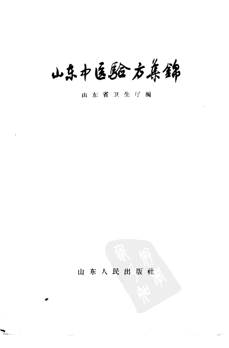 山东中医验方集锦_山东省卫生厅编.pdf 第2页
