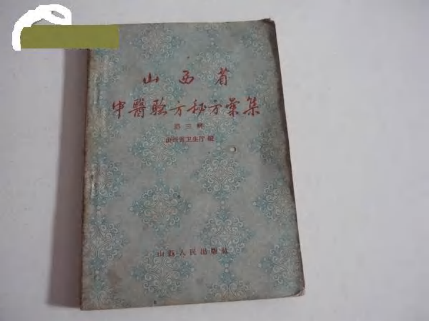 山西省中医验方秘方汇集 第三辑.pdf 第1页