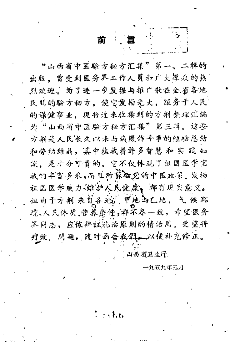 山西省中医验方秘方汇集 第三辑.pdf 第2页