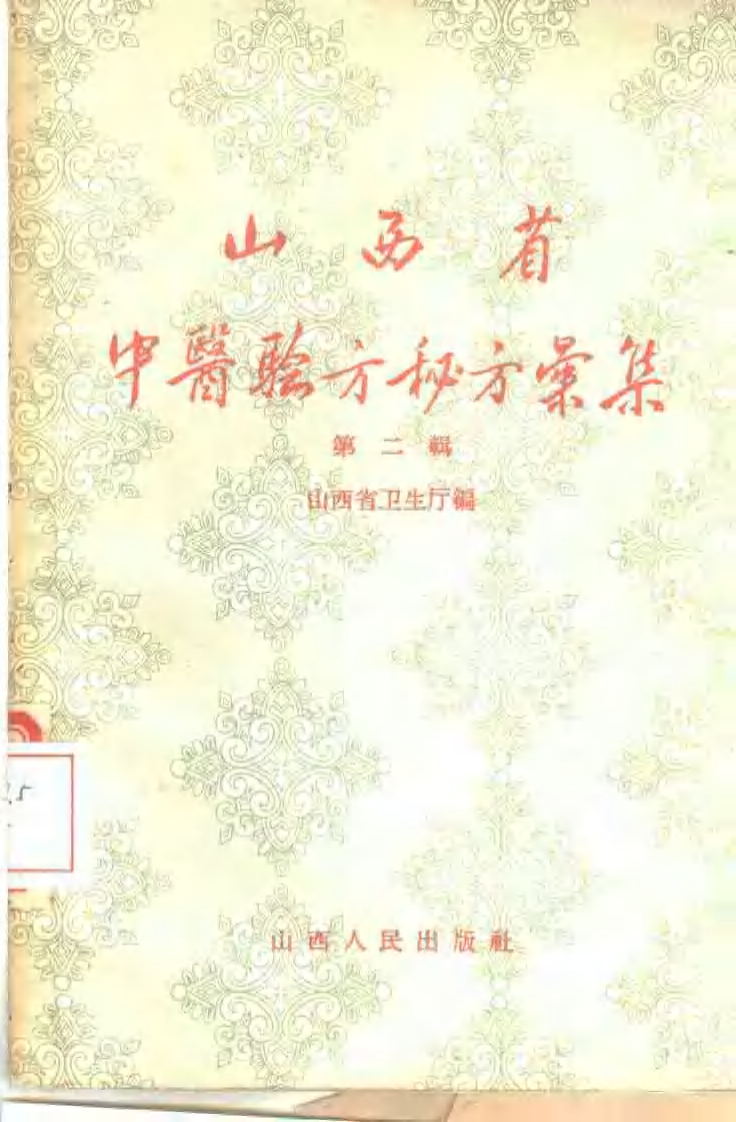 山西省中医验方秘方汇集（第二辑）.pdf 第1页