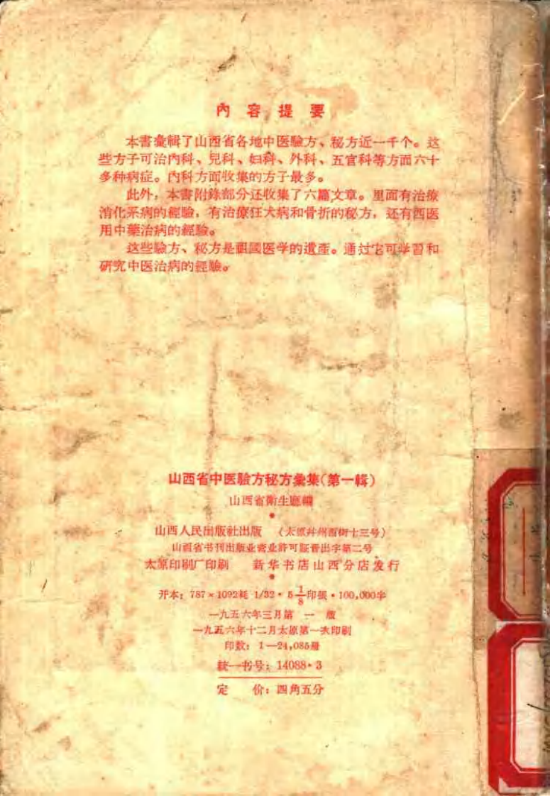 山西省中医验方秘方汇集（第一辑）.pdf 第3页