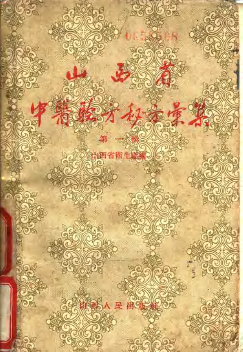 山西省中医验方秘方汇集（第一辑）.pdf 第1页