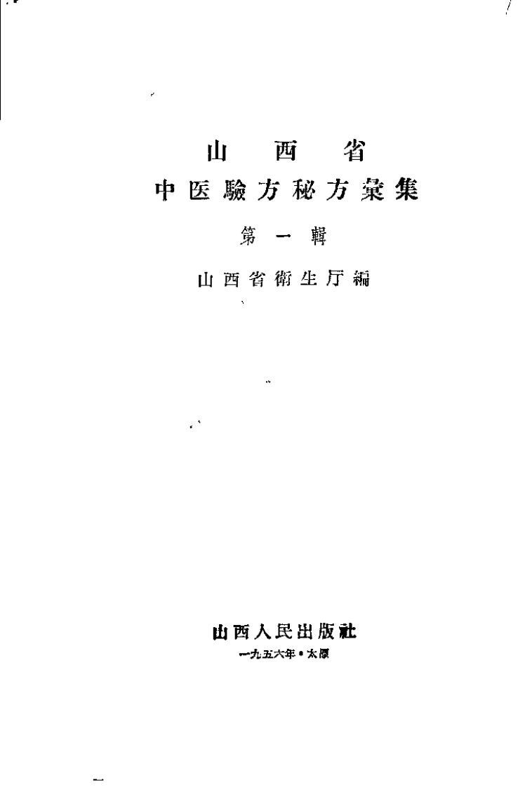 山西省中医验方秘方汇集（第一辑）.pdf 第2页