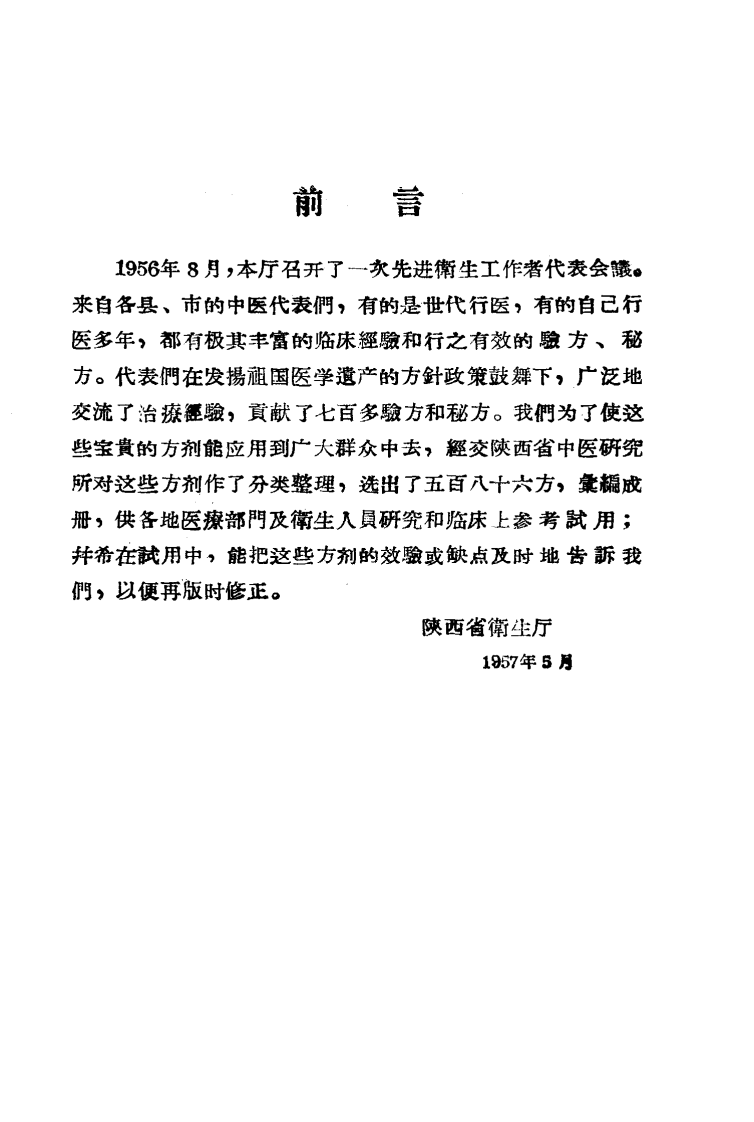陕西省先进卫生工作者代表会议 中医交流验方汇编.pdf 第4页