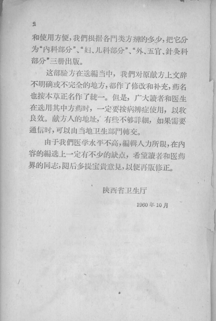 陕西中医验方选编 妇、儿科部分 陕西省卫生厅编.pdf 第5页