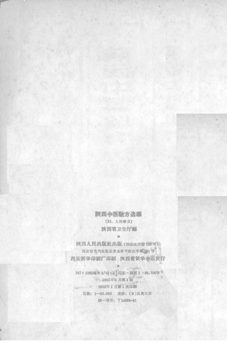 陕西中医验方选编 妇、儿科部分 陕西省卫生厅编.pdf 第3页