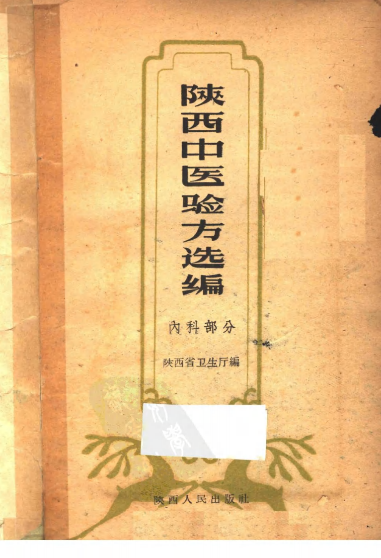 陕西中医验方选编 内科部分.pdf 第2页