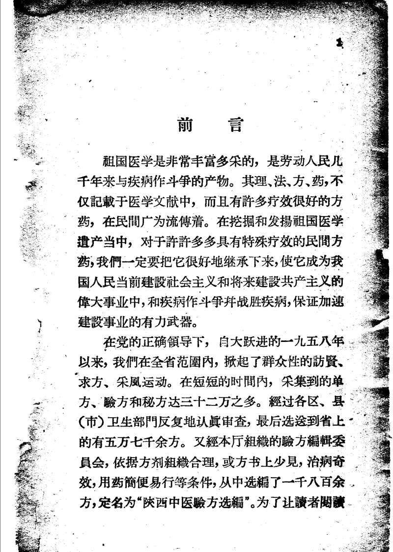 陕西中医验方选编 内科部分.pdf 第4页