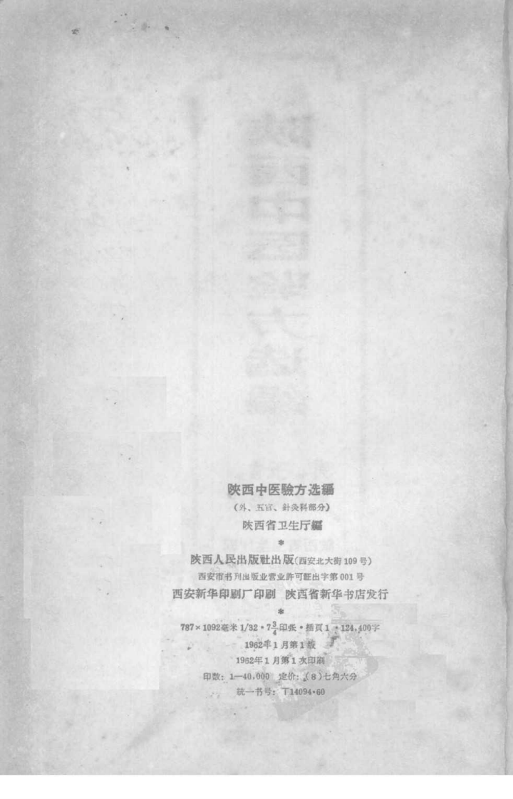 陕西中医验方选编 外、五官、针灸科部分.pdf 第3页