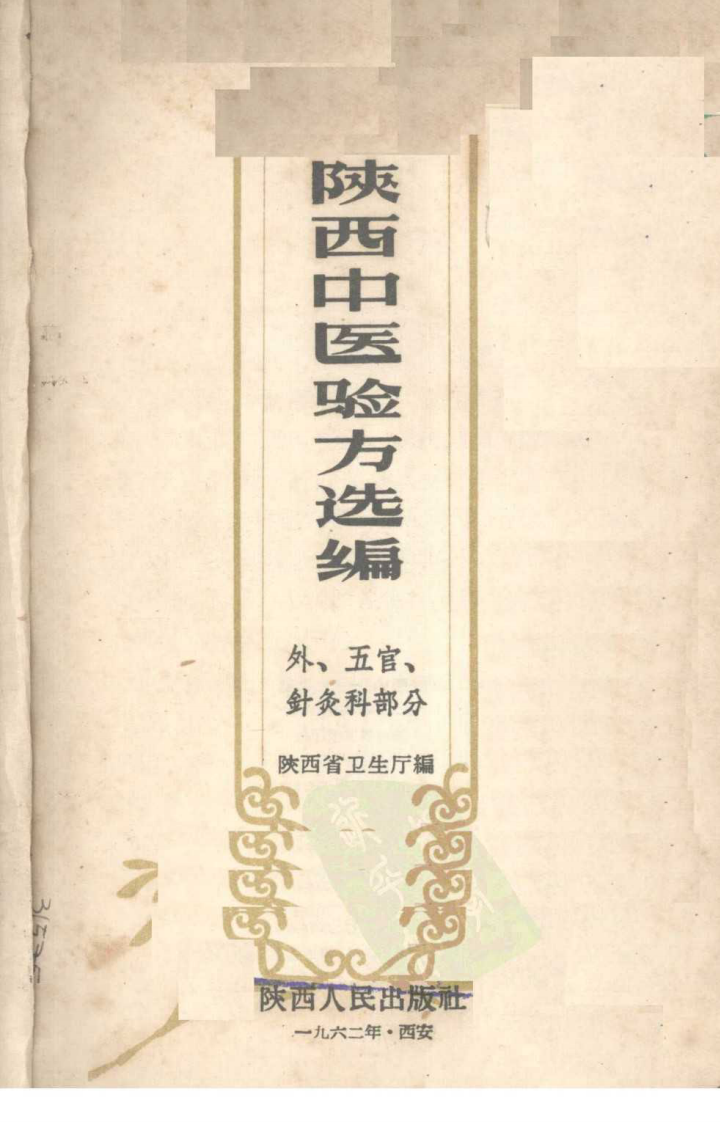 陕西中医验方选编 外、五官、针灸科部分.pdf 第2页