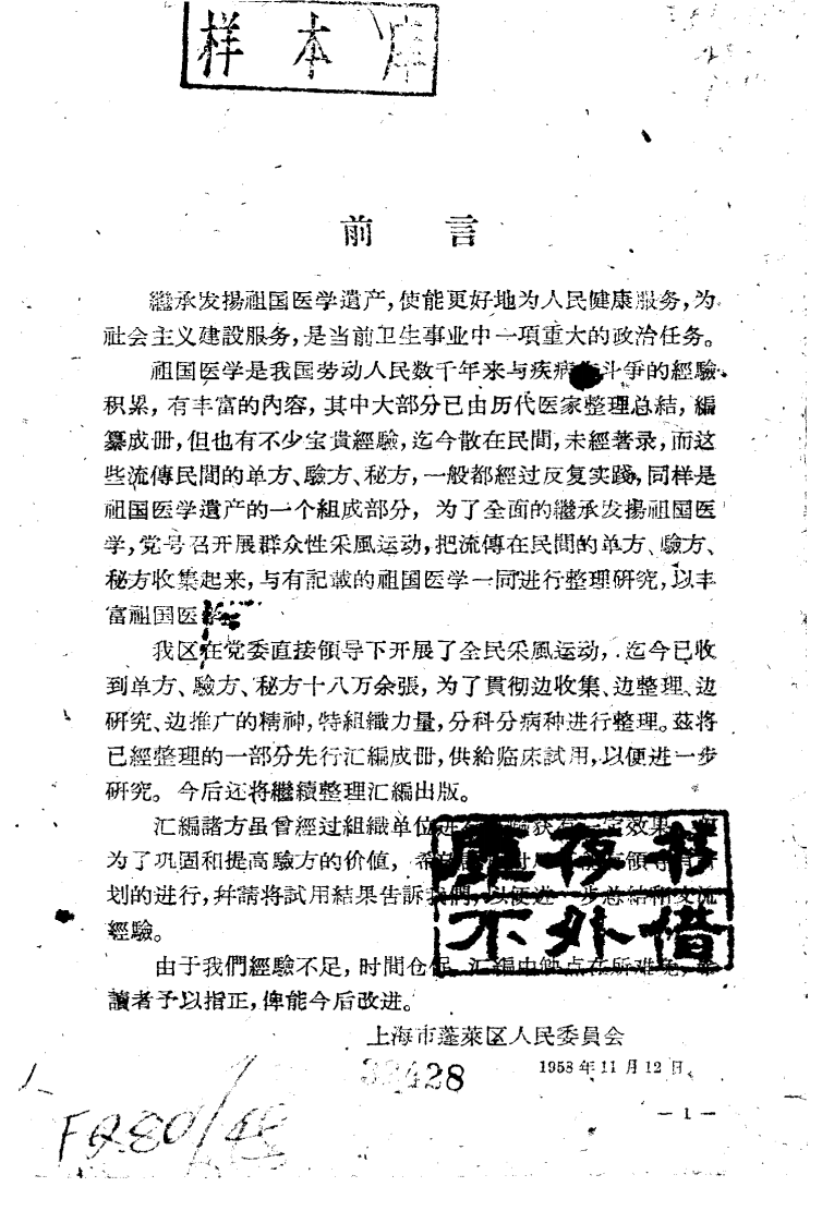 上海市蓬莱区验方选录 第一辑.pdf 第1页