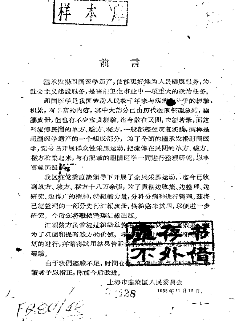 上海市蓬莱区验方选录++第一辑.pdf 第1页