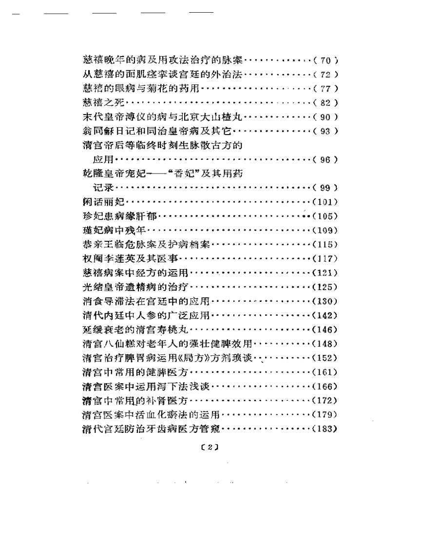 清代宫廷医话.pdf 第2页