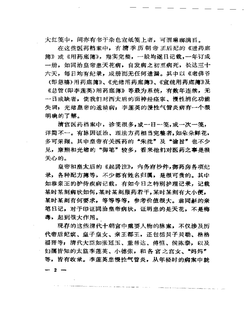 清代宫廷医话.pdf 第5页