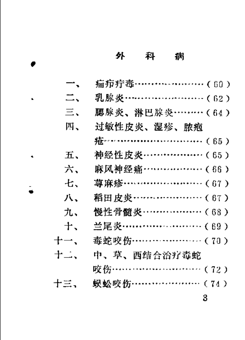 邵阳地区中草药新医疗法展览资料选编.pdf 第5页