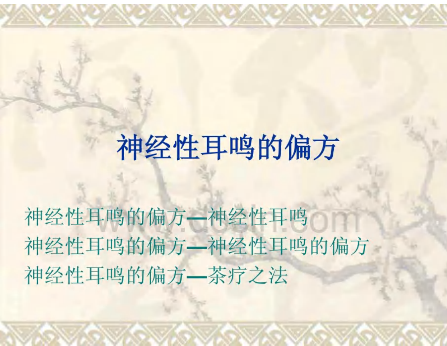 神经性耳鸣的偏方.pdf 第1页