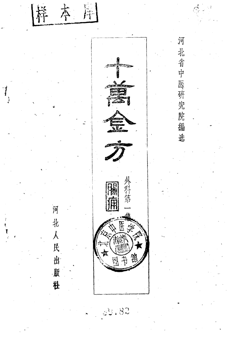 十万金方外科.pdf 第4页