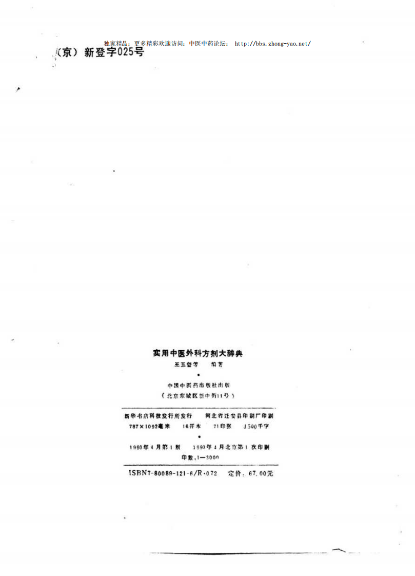 实用中医外科方剂大辞典（王玉玺  主编）.pdf 第3页