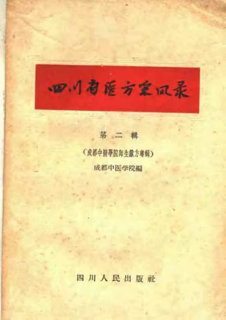 四川省医方采风录+第二辑（成都中医学院师生献方专辑）.pdf 第1页