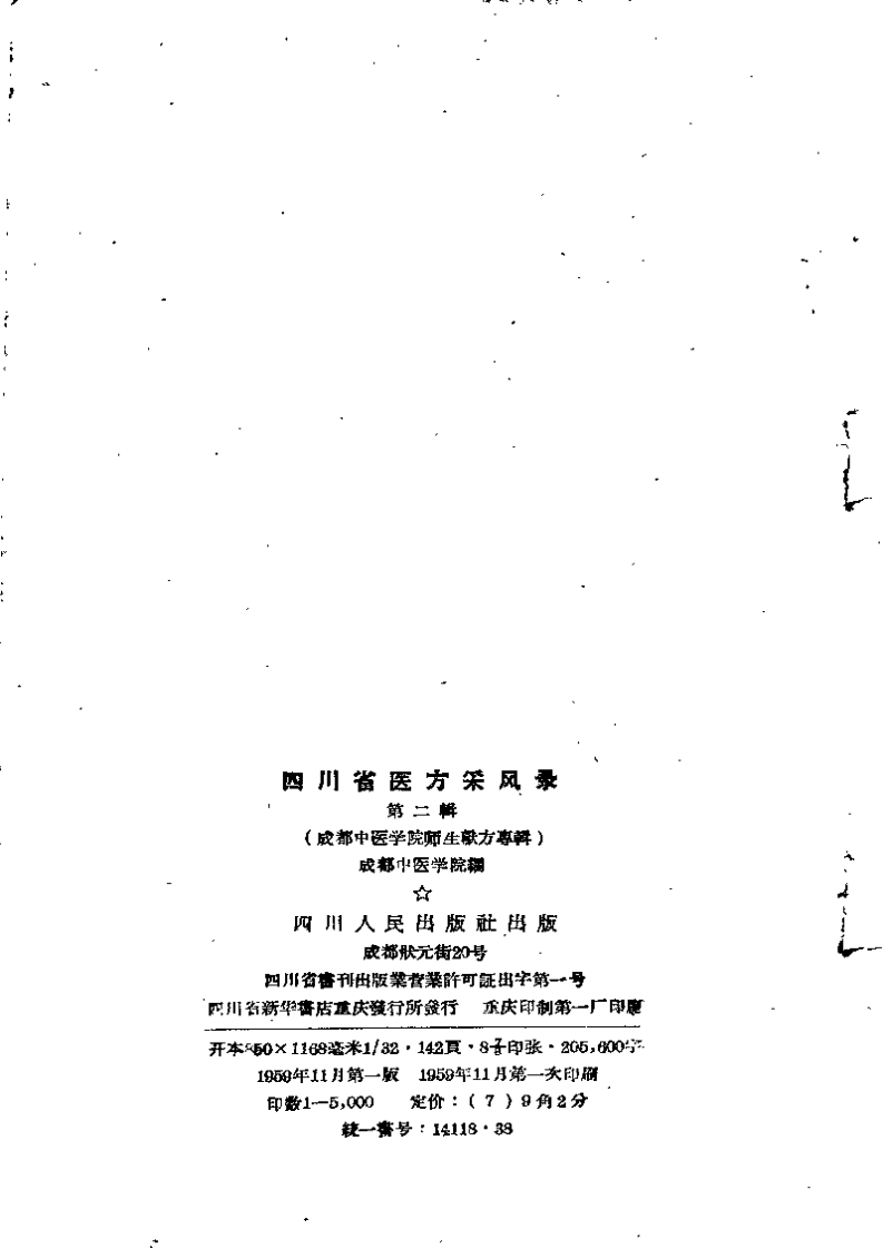 四川省医方采风录+第二辑（成都中医学院师生献方专辑）.pdf 第3页