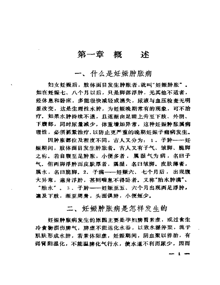 妊娠肿胀的中医调治.pdf 第4页
