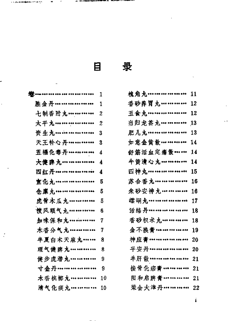 太医院秘藏膏丹丸散方剂.pdf 第3页