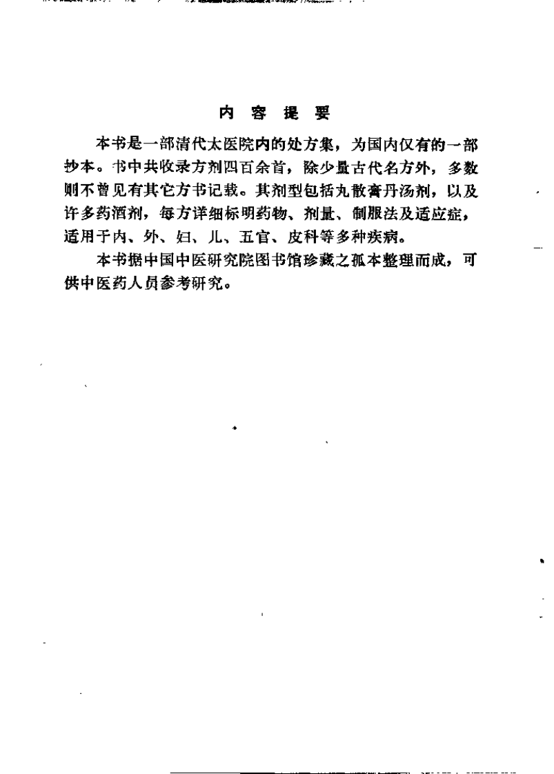 太医院秘藏膏丹丸散方剂.pdf 第1页