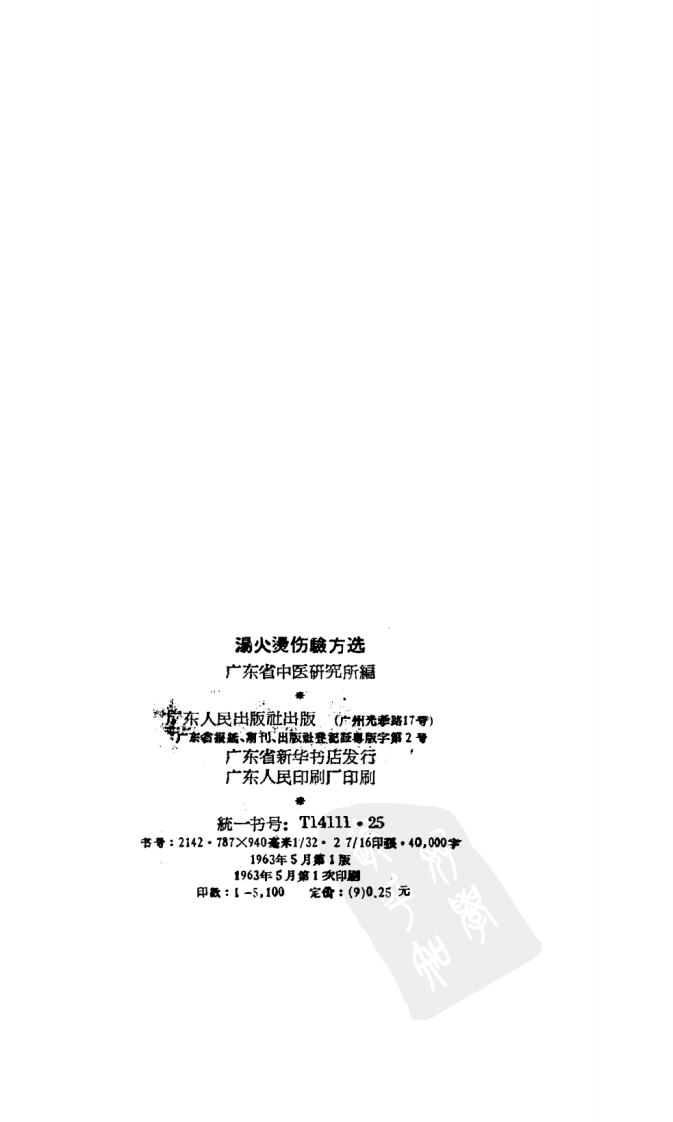 汤火烫伤验方选.pdf 第3页