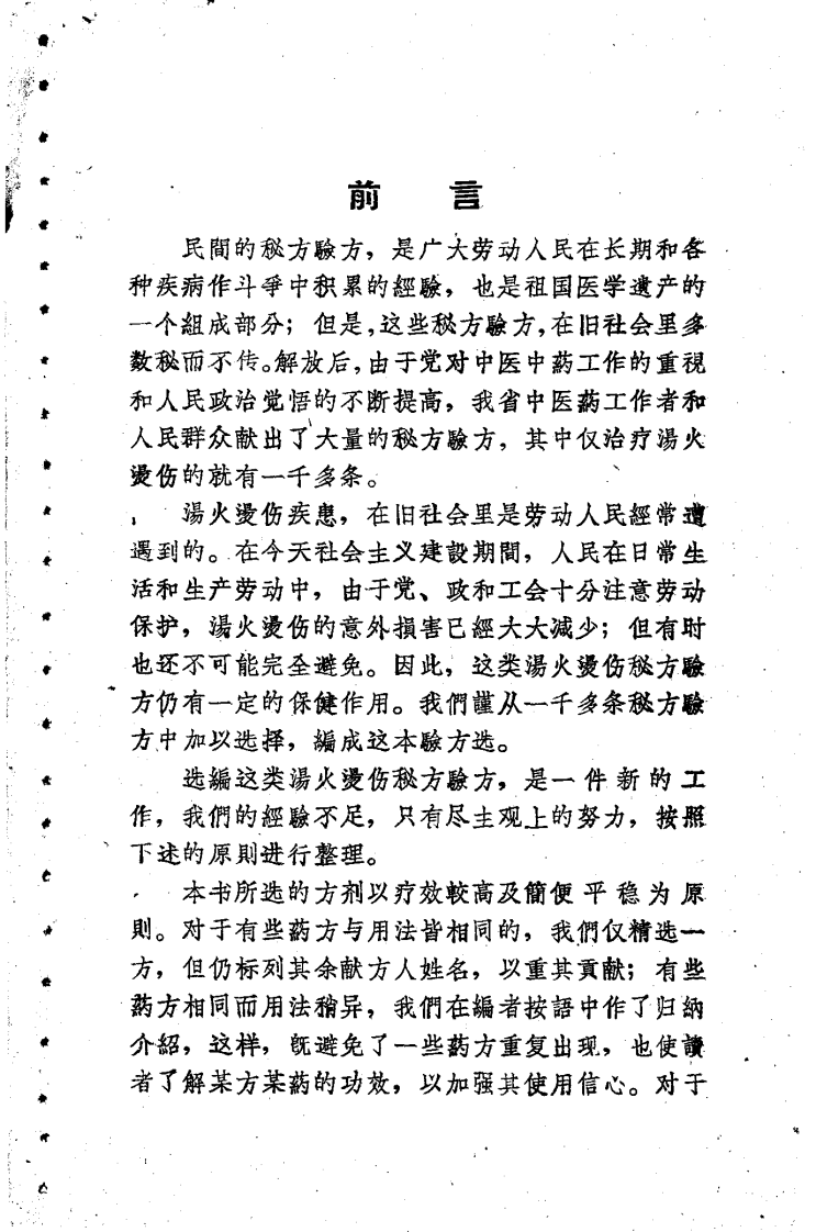 汤火烫伤验方选.pdf 第4页