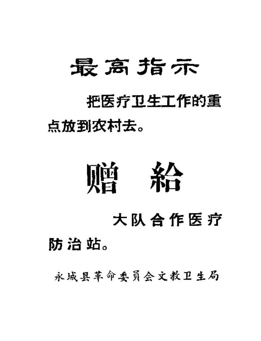 土单验方中草药汇编.pdf 第3页